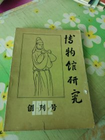 博物馆研究 1982年创刊号