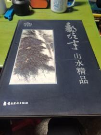 黎雄才山水精品