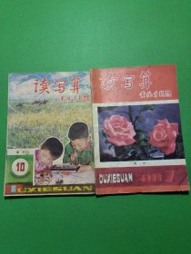 读写算高小 1988/7、10 共2本合售