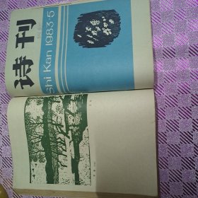 诗刊旧杂志1983/1-6合订