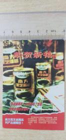 1996年南方黑芝麻糊年历卡