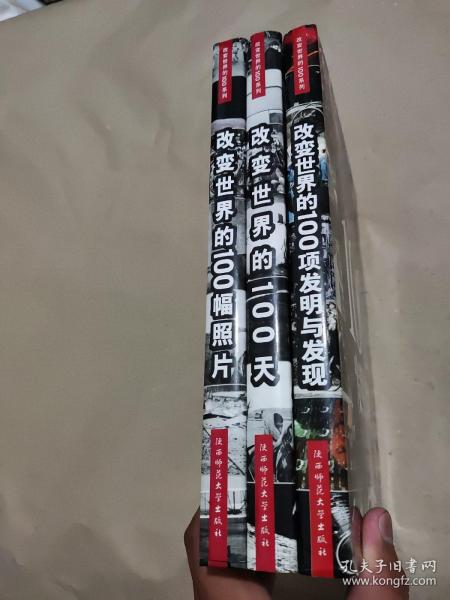 改变世界的100系列：改变世界的100幅照片、改变世界的100天、改变世界的100项发明与发现 3册合售