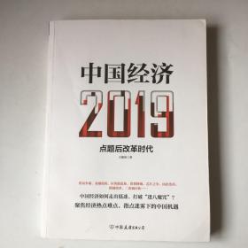 中国经济2019