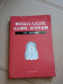 解读最高人民法院司法解释、指导性案例：行政·国家赔偿卷