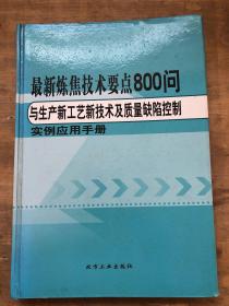 最新炼焦技术要点800问与生产新工艺新技术及质量缺陷控制实例应用手册（四）