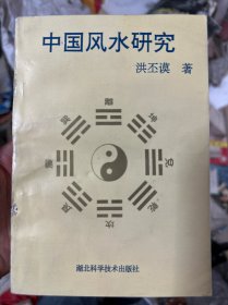 中国风水研究