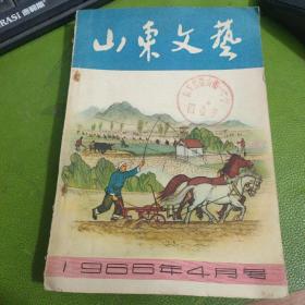 山东文艺1966年4月号