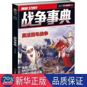 战争事典(005) 外国军事 宋毅主编 新华正版