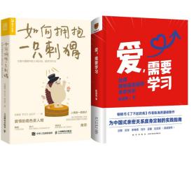 爱,需要学+如何拥抱一只刺猬 婚姻家庭 陈海贤 新华正版