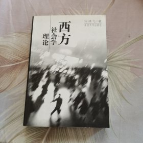 西方社会学理论