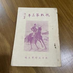 民国28年陈孝威将军主编（抗战第三年许世英）好品、包老保真！