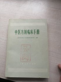中医方剂临床手册（丰富有用）