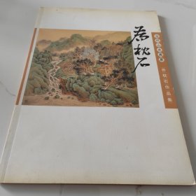 当代山水画家 乔枕石 作品集