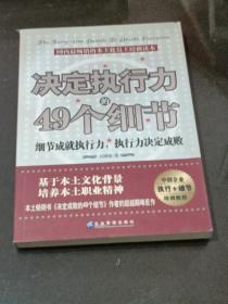 决定执行力的49个细节