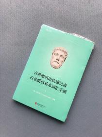 古希腊语语法速记表·古希腊语基本词汇手册