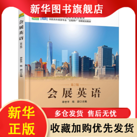 會展英語(第2版高職高專旅游專業(yè)互聯(lián)網(wǎng)+創(chuàng)新規(guī)劃教材) 李世平 9787301292891 北京大學(xué)出版社