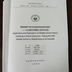 智慧课堂下初中历史教学的应用与研究——以石家庄市第四十四中学为例