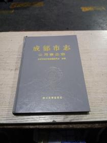 成都市志(公用事业志)