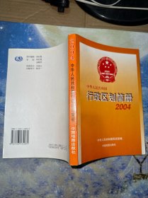 中华人民共和国行政区划简册.2004