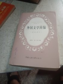外国文学简编（欧美部分）