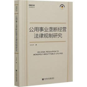 公用事业垄断经营法律规制研究