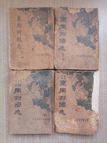 历史说部 东周列国志（第一~四册）