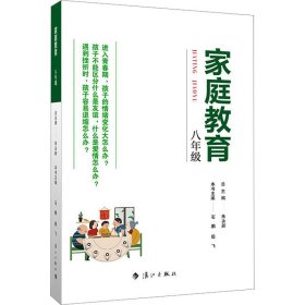 家庭教育(八年级) 朱永新主编 为家长普及科学的教育观念方法及解决办法方案