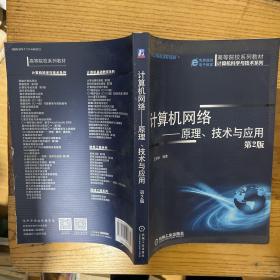 计算机网络：原理、技术与应用（第2版）/高等院校规划教材·计算机科学与技术系列