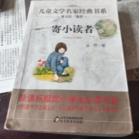 曹文轩推荐儿童文学经典书系 寄小读者