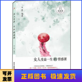 女人受益一生的情感课