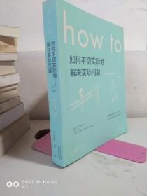 Howto：如何不切实际地解决实际问题