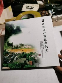 习水建县一百周年纪念 邮票珍藏册
