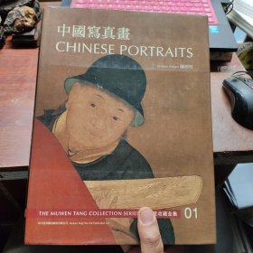 中国写真画(沐文堂收藏全集 01)