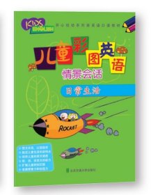 保正版！儿童彩图英语情景会话（M+Book版）（日常生活）陈杰9787512129856北京交通大学出版社