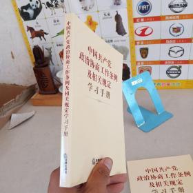 中国共产党政治协商工作条例及相关规定学习手册