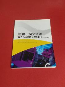 影视、演艺企业设立与运营法务操作指引