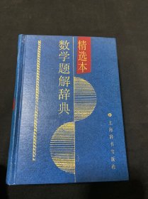 数学题解辞典:精选本