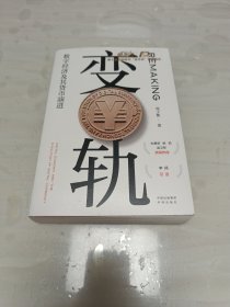 变轨：数字经济及其货币演进