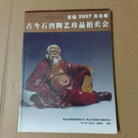 京桂2007年冬季-古今石湾陶艺珍品拍卖会-大16开