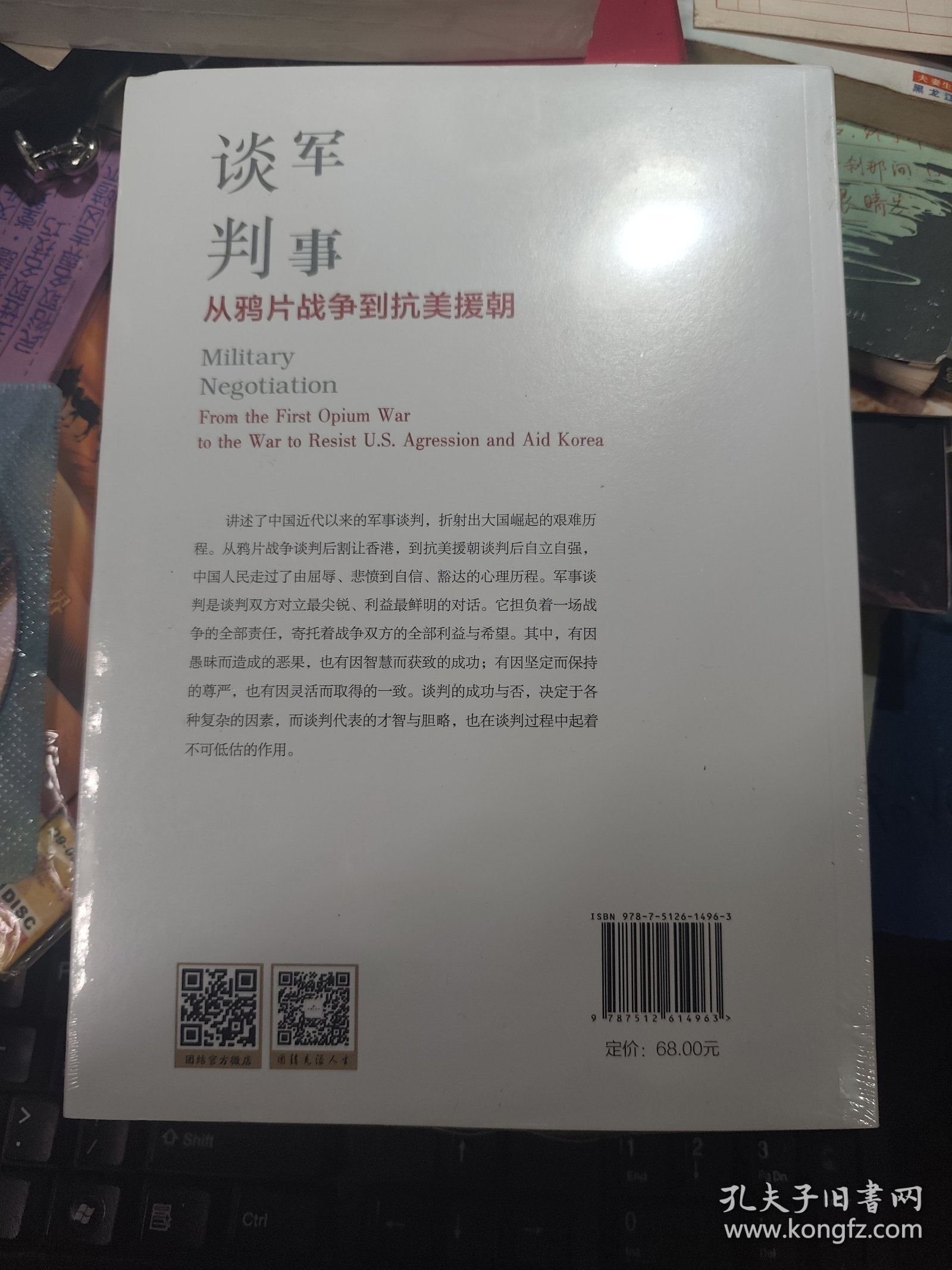 军事谈判 : 从鸦片战争到抗美援朝（军事谈判体现着战争中极其重要的战略与谋划。学习利用军事谈判的斗争，维护国家主权和民族利益， 【全新未拆封】