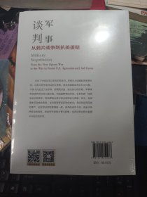 军事谈判 : 从鸦片战争到抗美援朝（军事谈判体现着战争中极其重要的战略与谋划。学习利用军事谈判的斗争，维护国家主权和民族利益， 【全新未拆封】