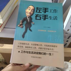 左手工作右手生活