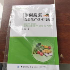 休闲蔬菜食品生产技术与配方