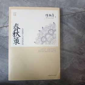 春秋策：先秦诸子与史记评述