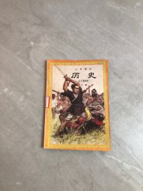 小学课本历史上册【字迹 划线】