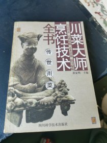 川菜大师烹饪技术全书.传世川菜