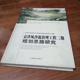 京津风沙源治理工程二期规划思路研究