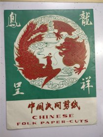 中国民间剪纸 龙凤呈祥（4张）