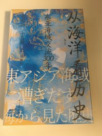 汗青堂丛书122·从海洋看历史：东亚海域交流300年