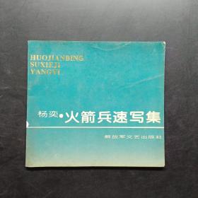火箭兵速写集。